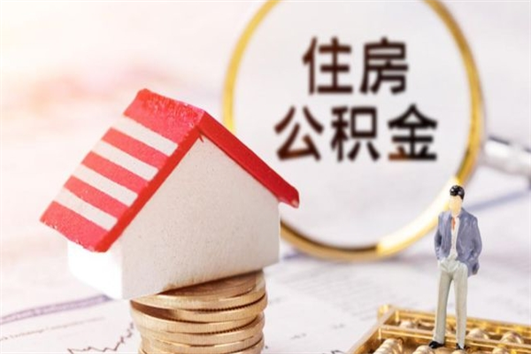 锦州急用钱公积金怎么取出来（急用钱怎么取住房公积金）