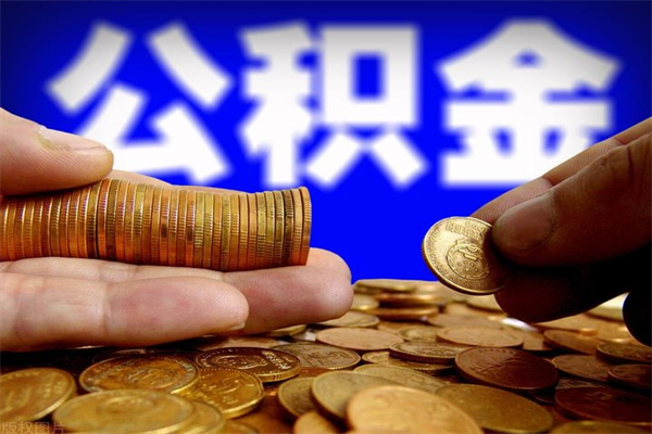 锦州离职封存公积金多久后可以提出来（离职公积金封存了一定要等6个月）