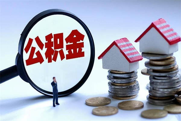 锦州怎么把住房离职公积金全部取（离职怎么取住房公积金里的钱）