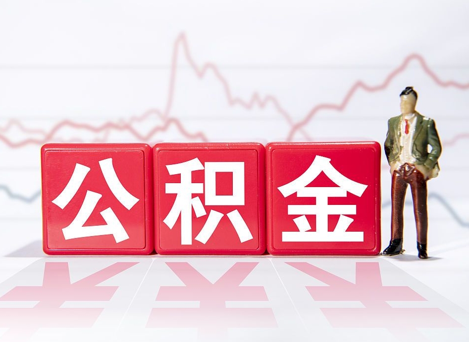 锦州公积金代提在哪儿（公积金代办提取）