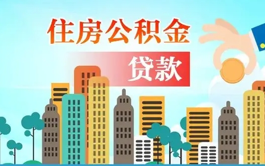 锦州离职后公积金需要取出来吗（离职后住房公积金必须取出来吗）