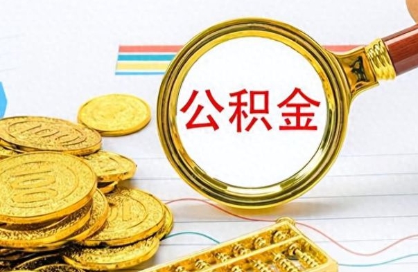 锦州公积金不能提出来（公积金怎么不能提取出来）